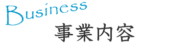 事業内容