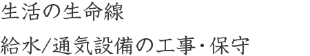 衛生設備工事保温保冷