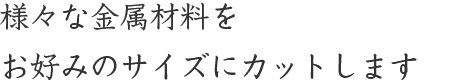 カット材販売