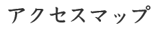 アクセスマップ