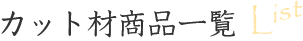 カット材商品一覧