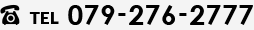 電話番号：079-276-2777
