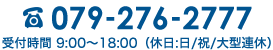 電話番号：079-276-2777