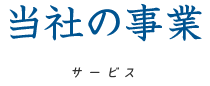 当社の事業