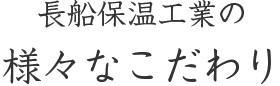 長船保温工業の様々なこだわり